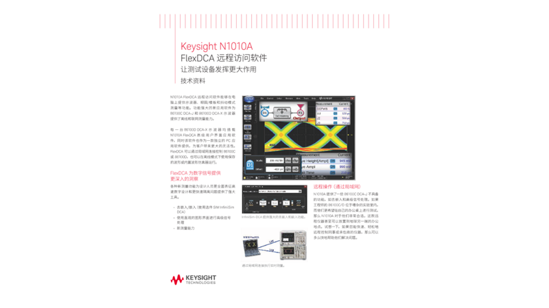 N1010A FlexDCA 远程访问软件